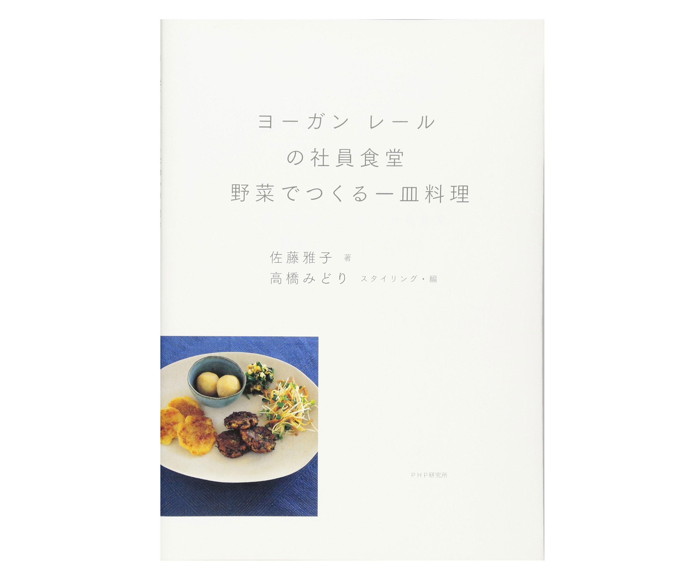 シンプル・おいしい・体に良いレシピがずらり！「ヨーガンレールの社員食堂 野菜でつくる一皿料理」
