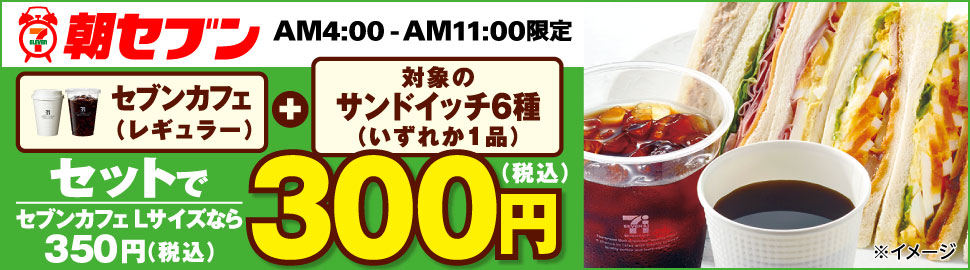 セブン-イレブン「朝セブン」キャンペーン セブン-イレブン「朝セブン」キャンペーン