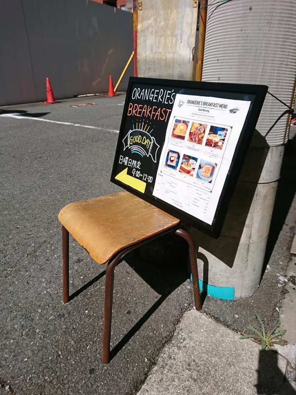 Cafe Orangerie(カフェオランジュリー)看板 Cafe Orangerie(カフェオランジュリー)看板