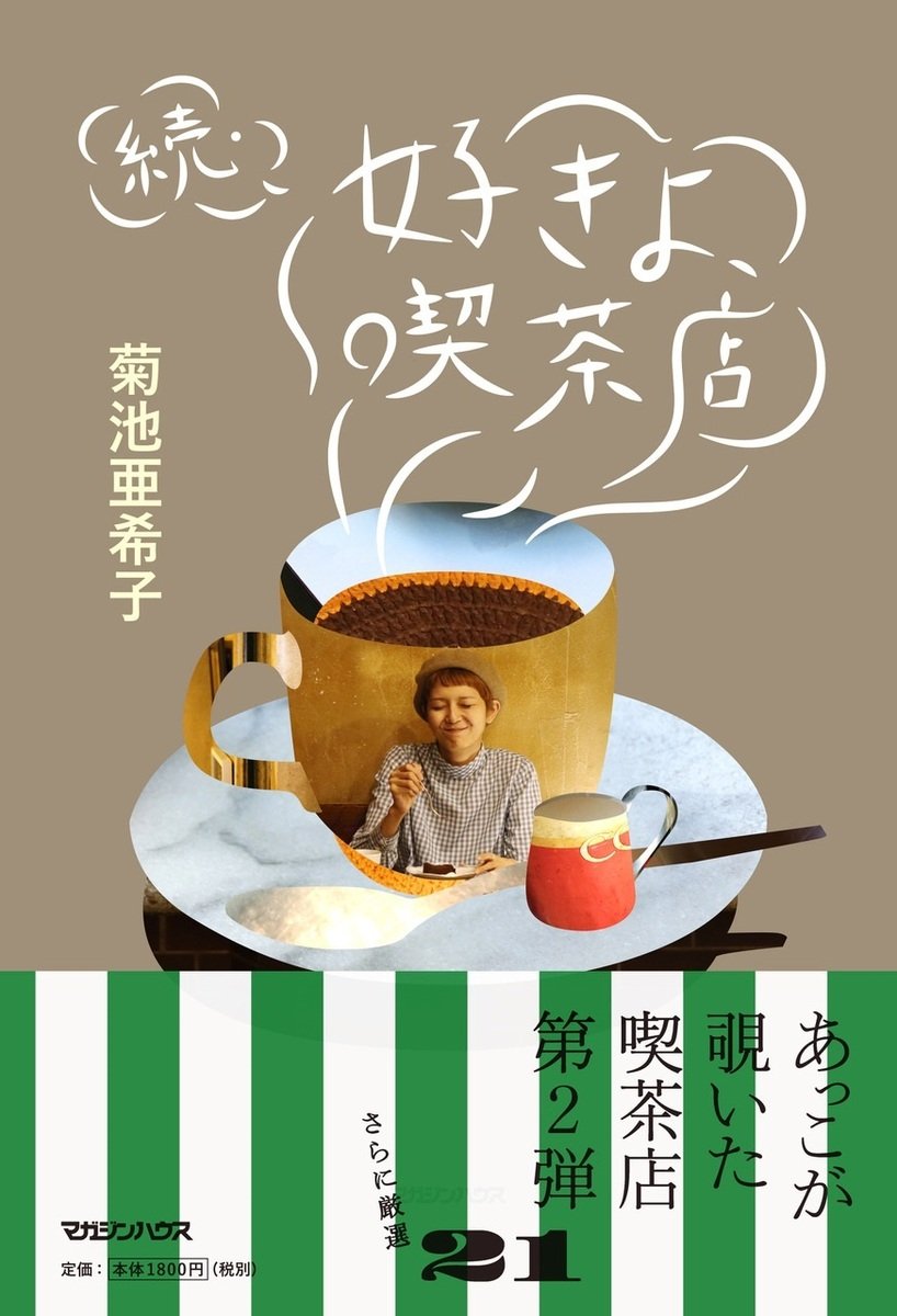 喫茶店の片隅がお気に入り。菊池亜希子の純喫茶めぐりエッセイ集