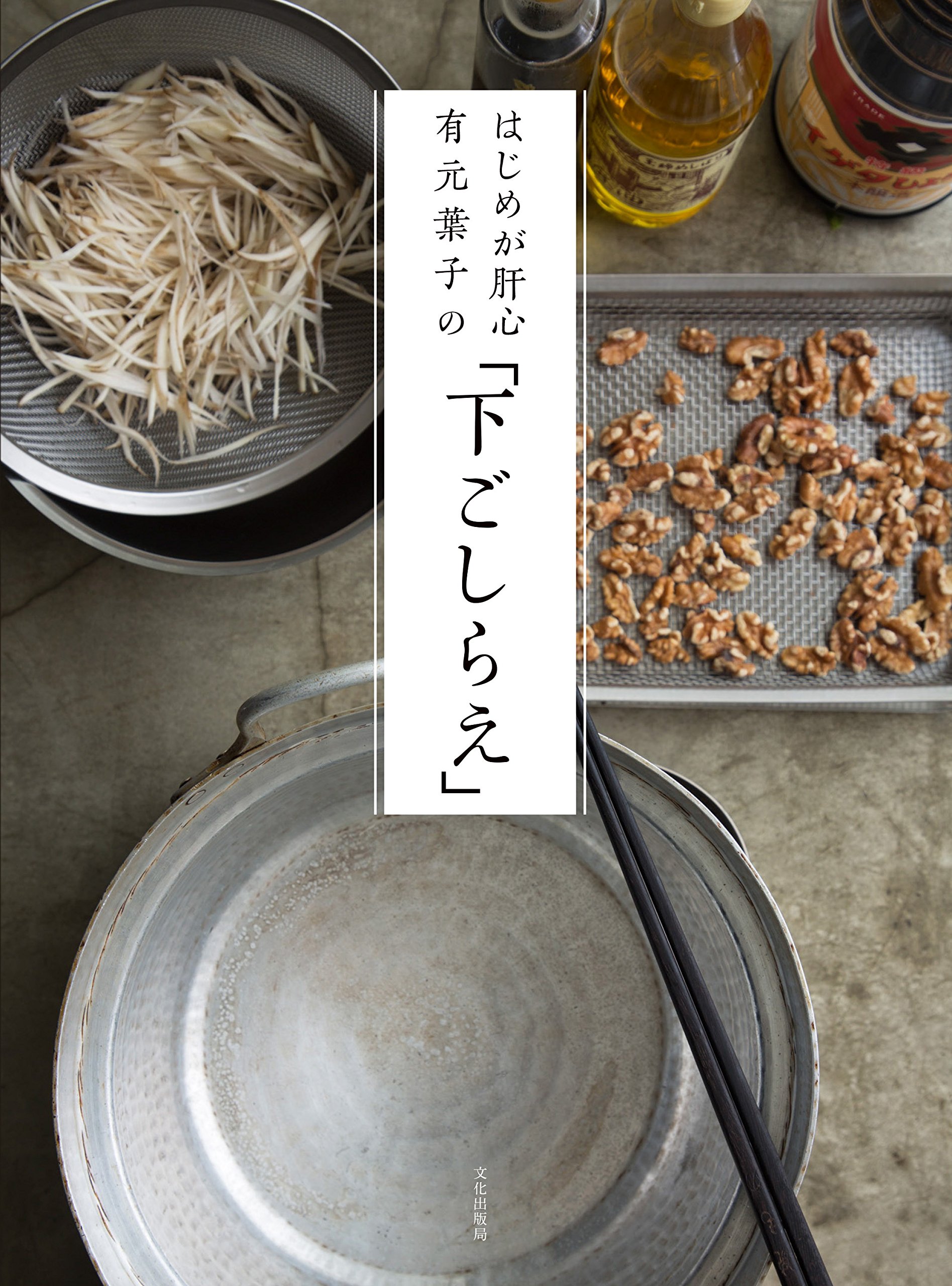 はじめが肝心！料理研究家・有元葉子さんの丁寧な「下ごしらえ」の本