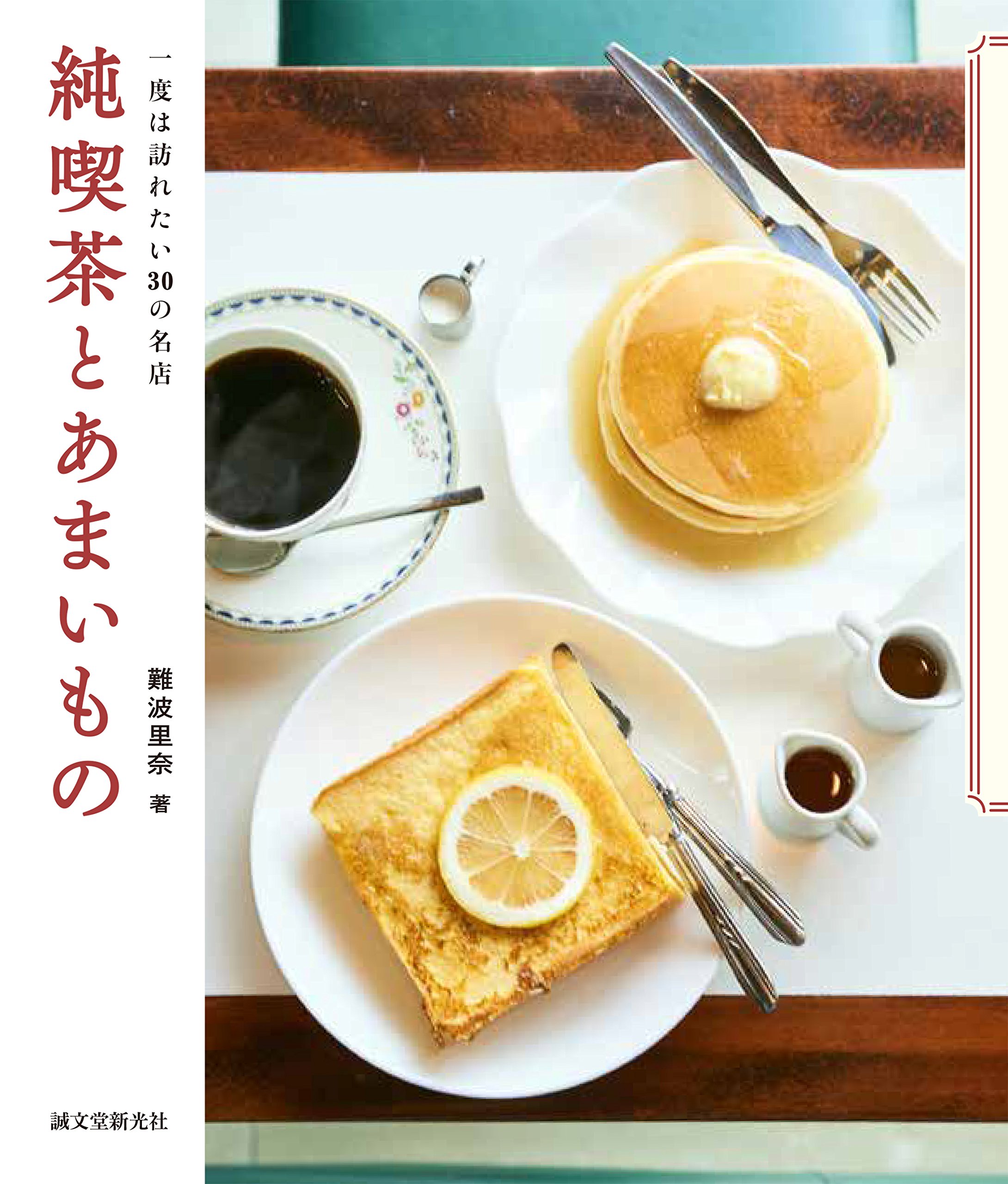 『純喫茶とあまいもの』心ときめく素敵な喫茶店へ出かけたくなる一冊