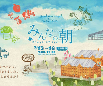 少し早起きして出かけよう♪朝活フェス「みんなの朝」@横浜赤レンガ倉庫