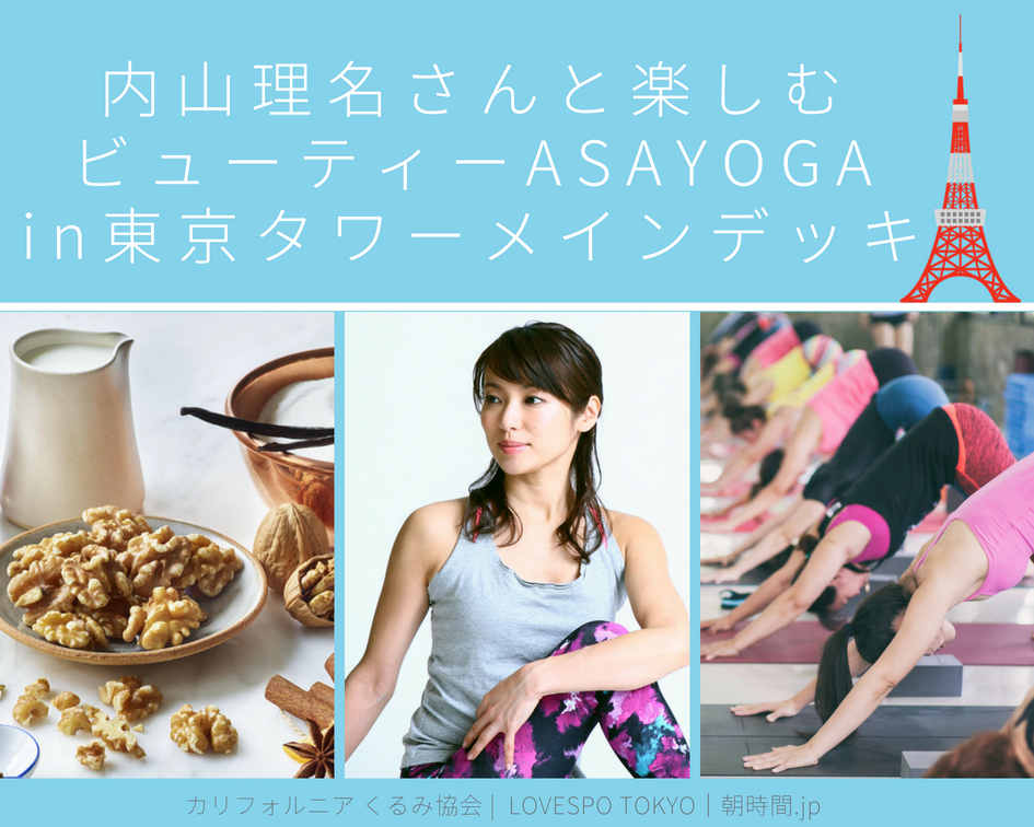 【受付終了】★8月4日東京タワーで内山理名さんと朝ヨガ＆ビューティー朝食イベント