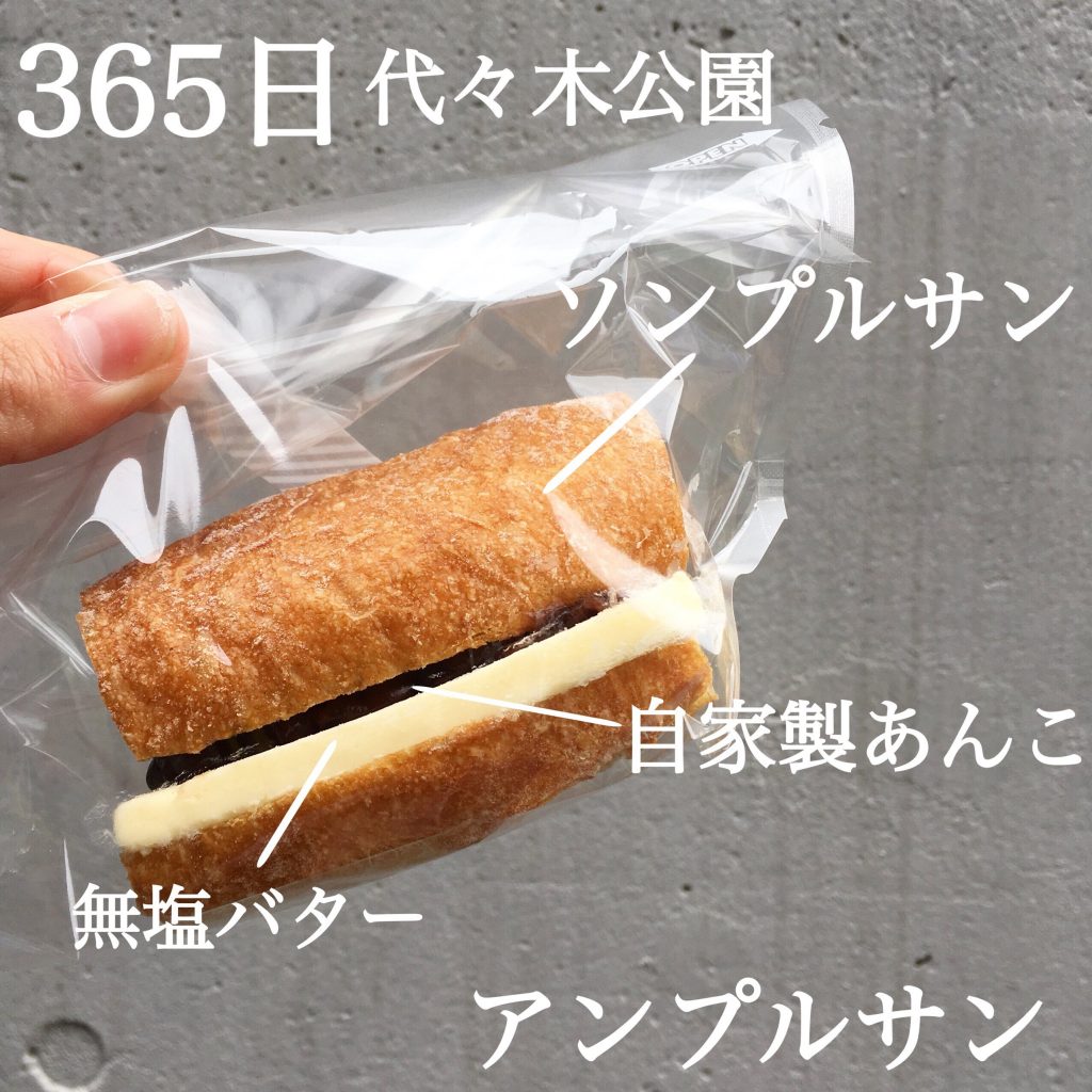 大人気パン屋「365日」のあんバターパン