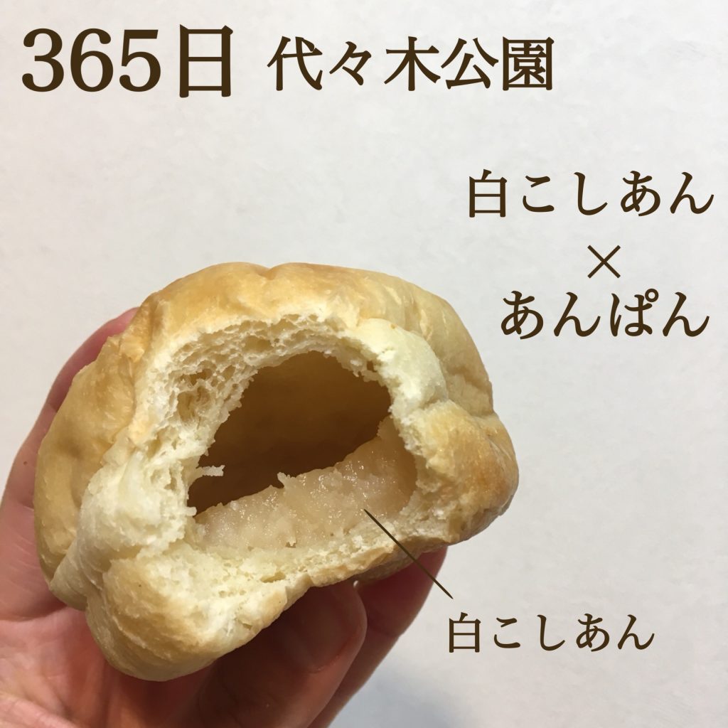 大人気パン屋「365日」の白こしあんのあんぱん