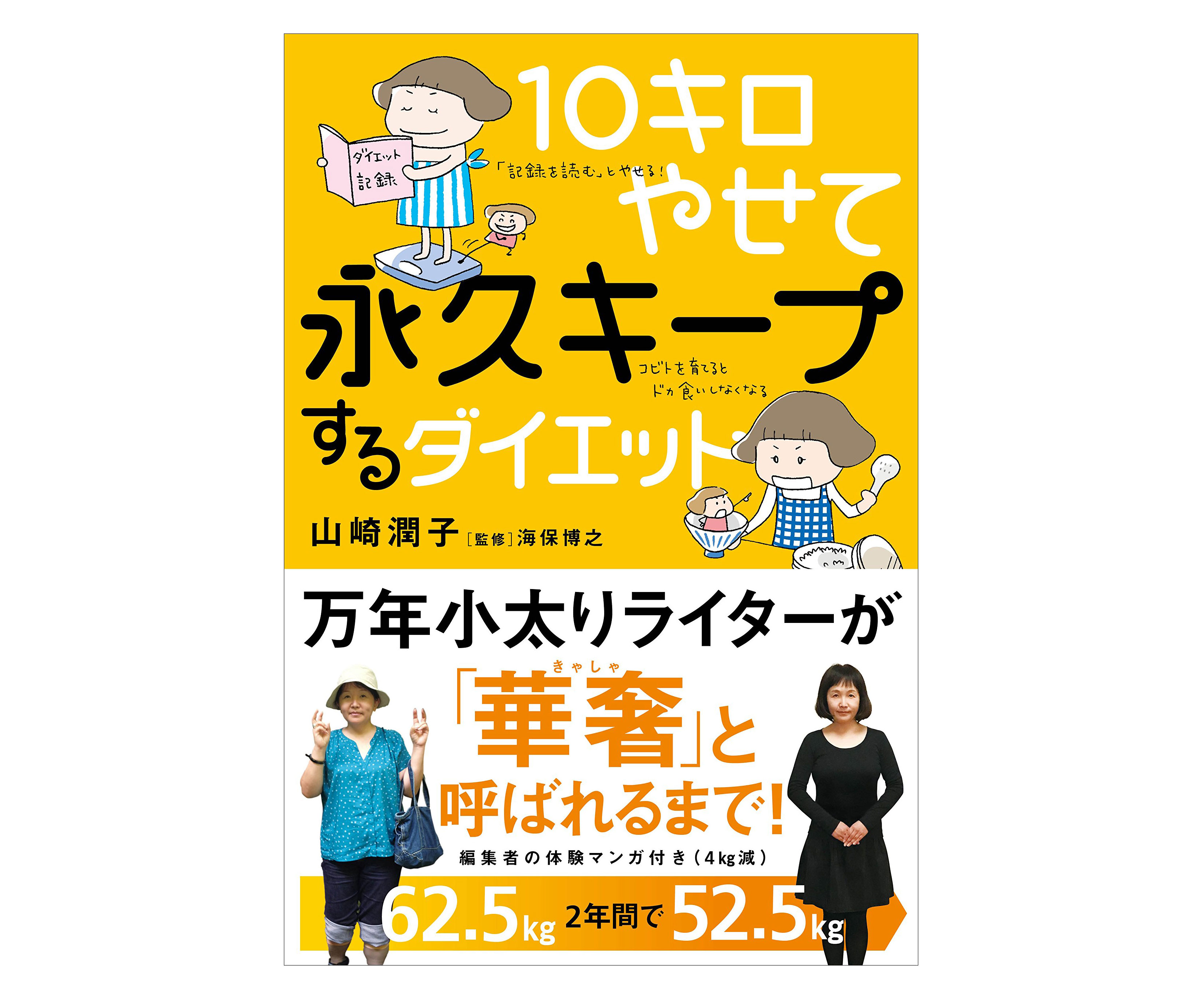 秘訣は“現状分析”にあり！書籍「10キロやせて永久キープするダイエット」