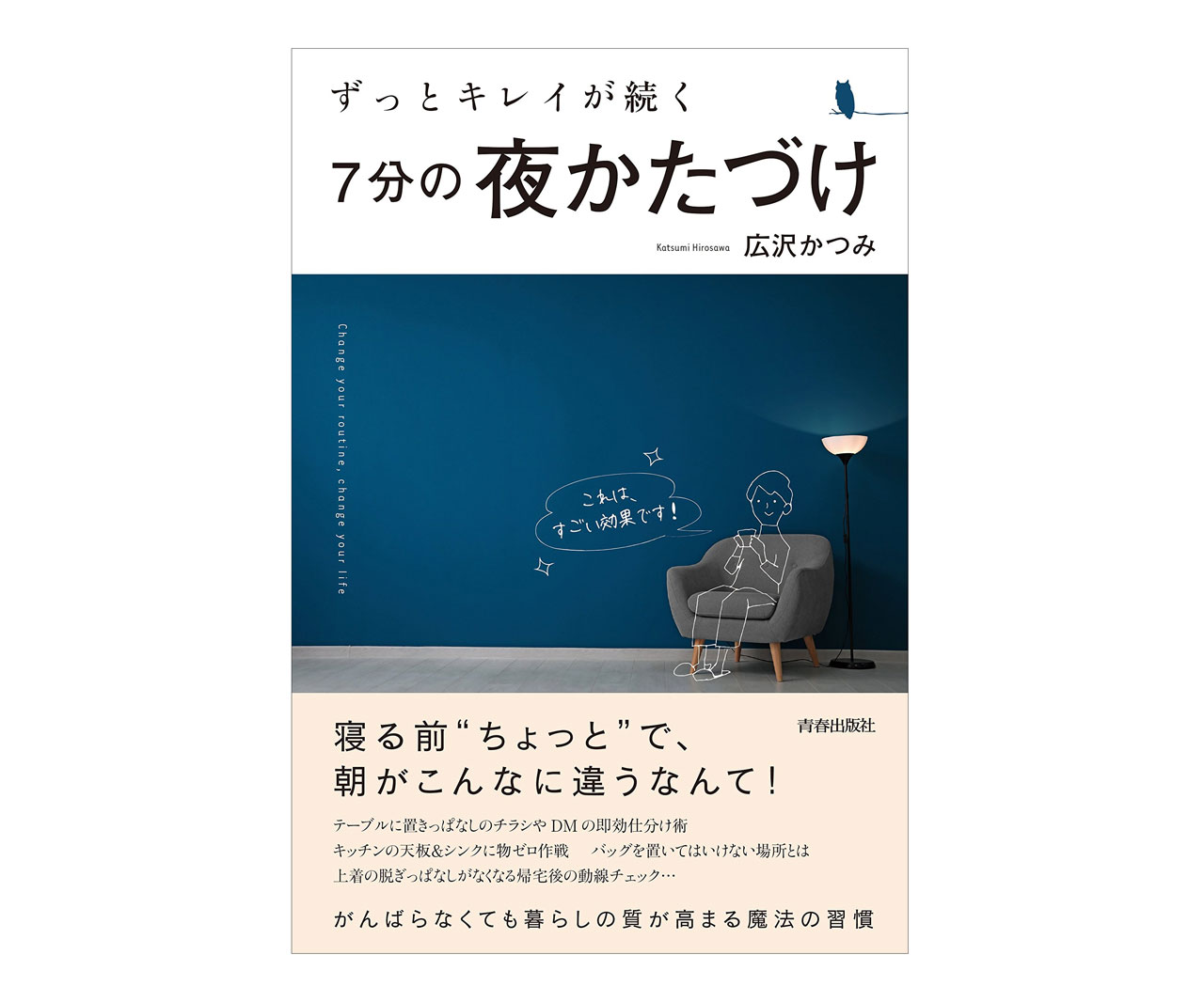 寝る前のひと手間で朝が変わる！書籍「ずっとキレイが続く 7分の夜かたづけ」