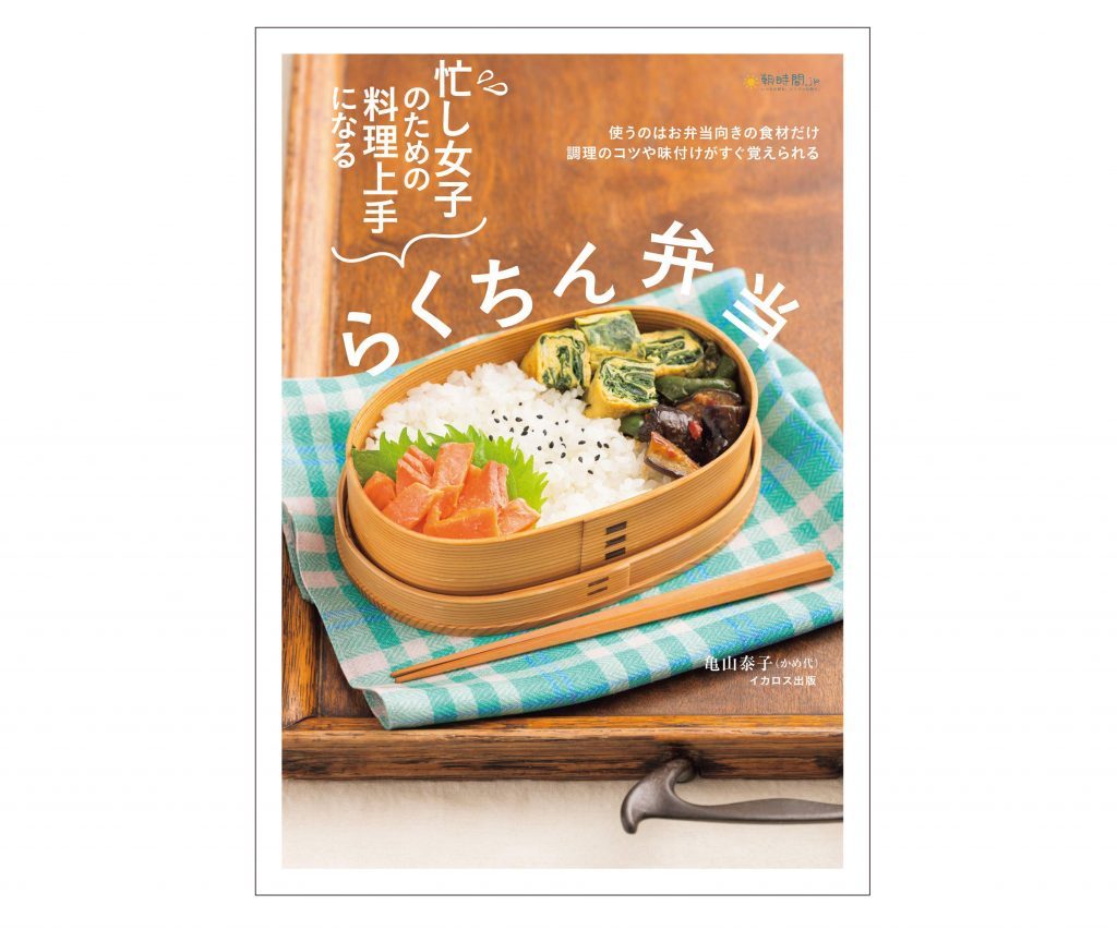 忙し女子のための料理上手になるらくちん弁当 忙し女子のための料理上手になるらくちん弁当