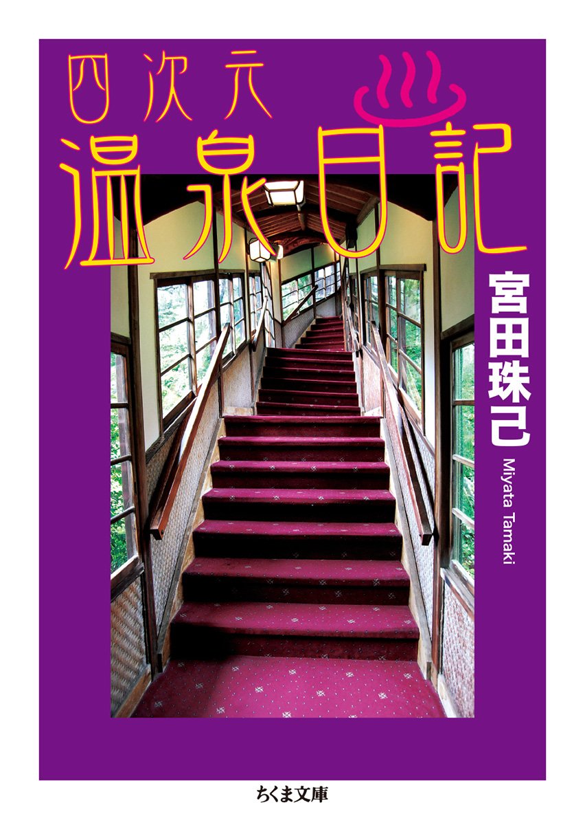 温泉旅館でほっこり幸せ！名湯巡りしたくなる一冊『四次元温泉日記』