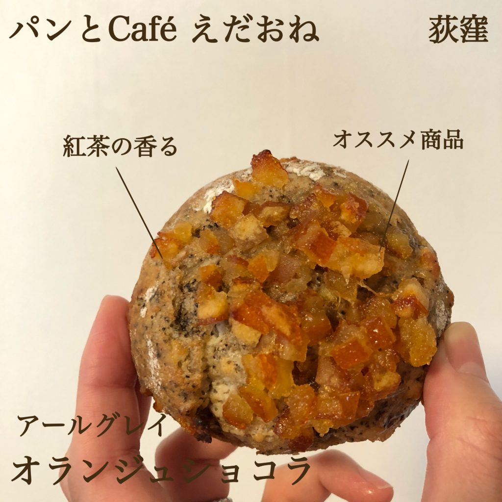 萩窪「パンとcafé えだおね」のパン