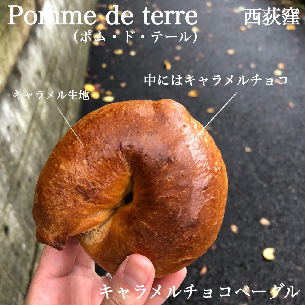 西荻窪駅「 Pomme de terre(ポム ド テール)」のキャラメルチョコベーグル 西荻窪駅「 Pomme de terre(ポム ド テール)」のキャラメルチョコベーグル