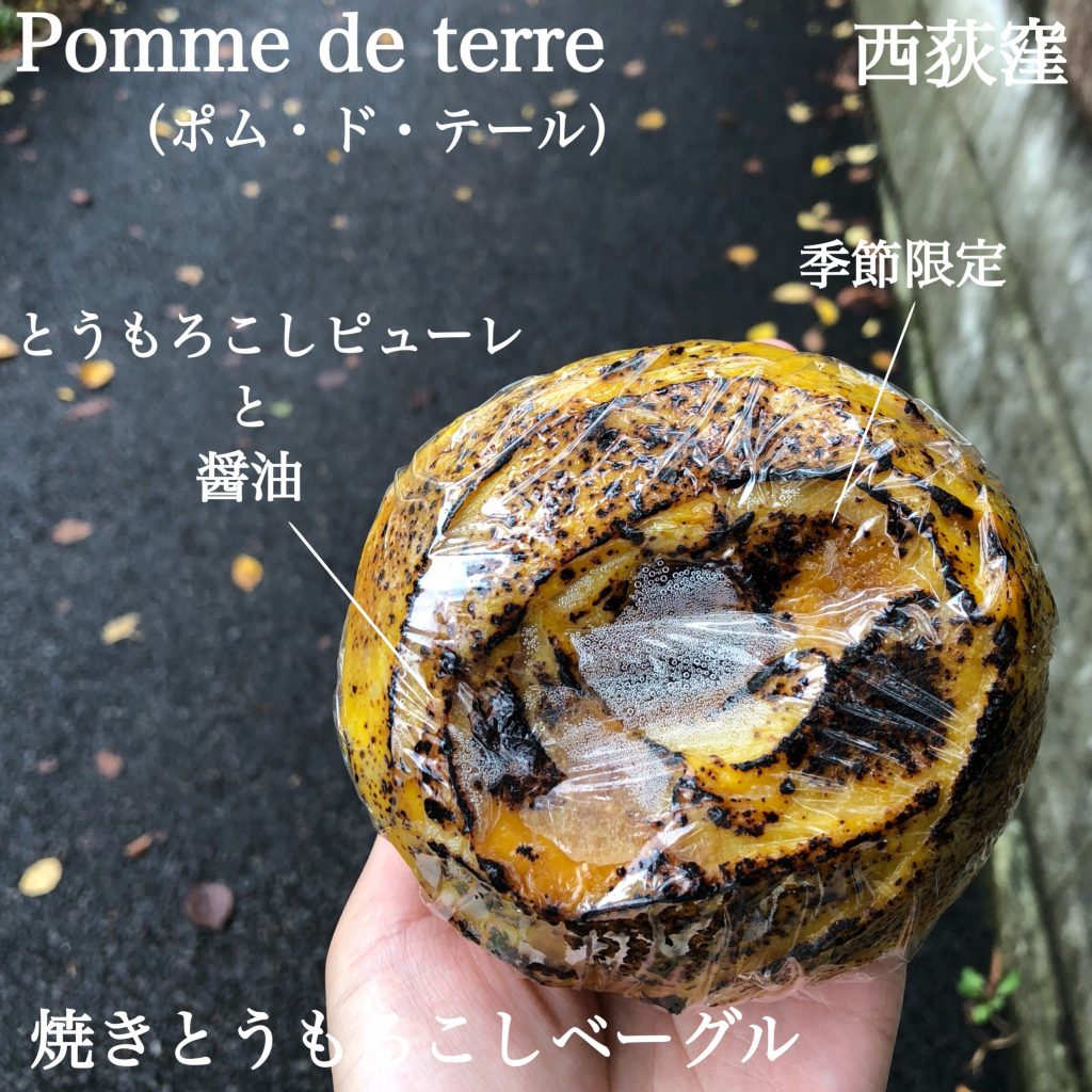 西荻窪駅「 Pomme de terre(ポム ド テール)」の焼きとうもろこしベーグル 西荻窪駅「 Pomme de terre(ポム ド テール)」の焼きとうもろこしベーグル