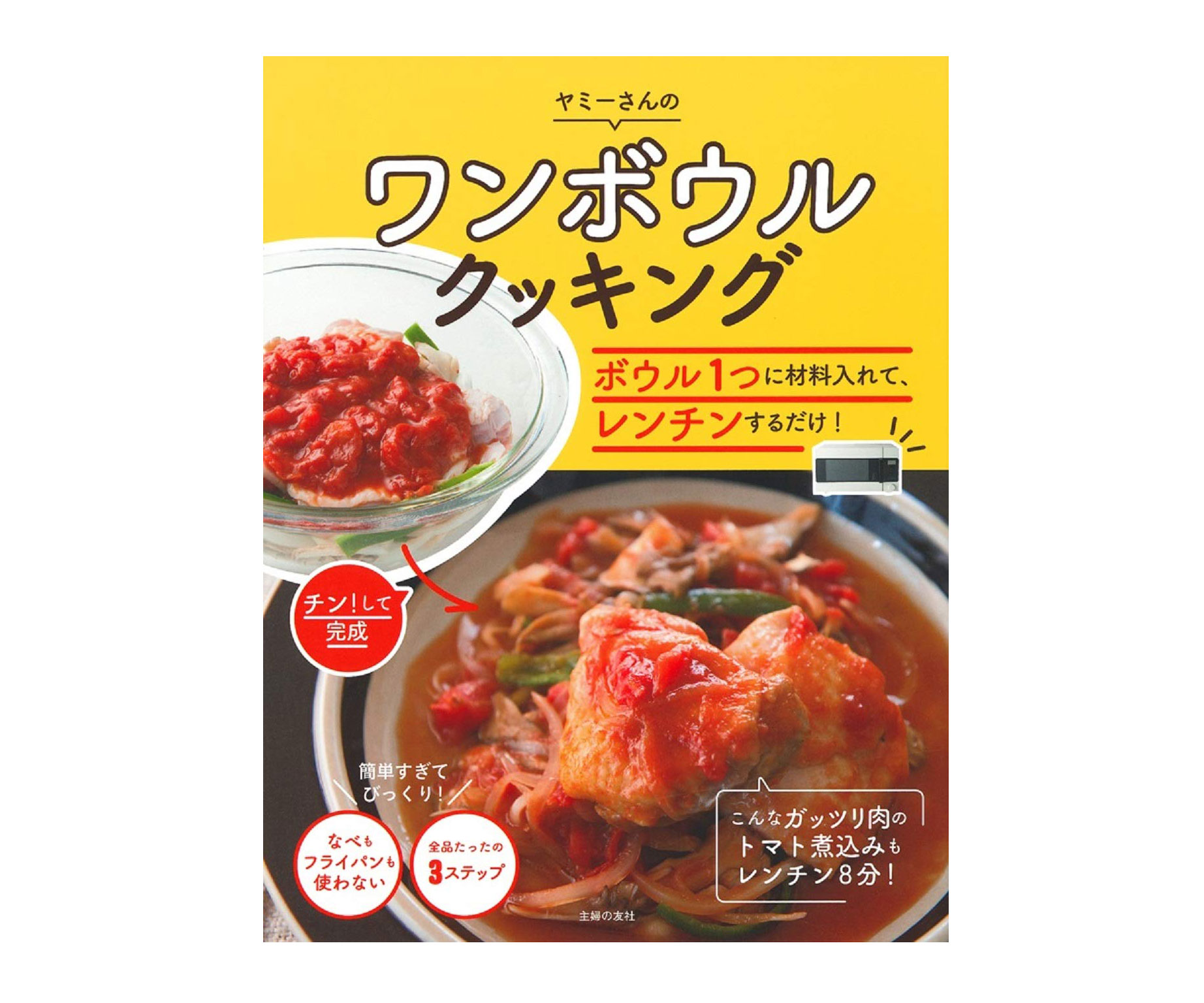 ボウル1つとレンジさえあれば♪ヤミーさんの新刊「ワンボウルクッキング」