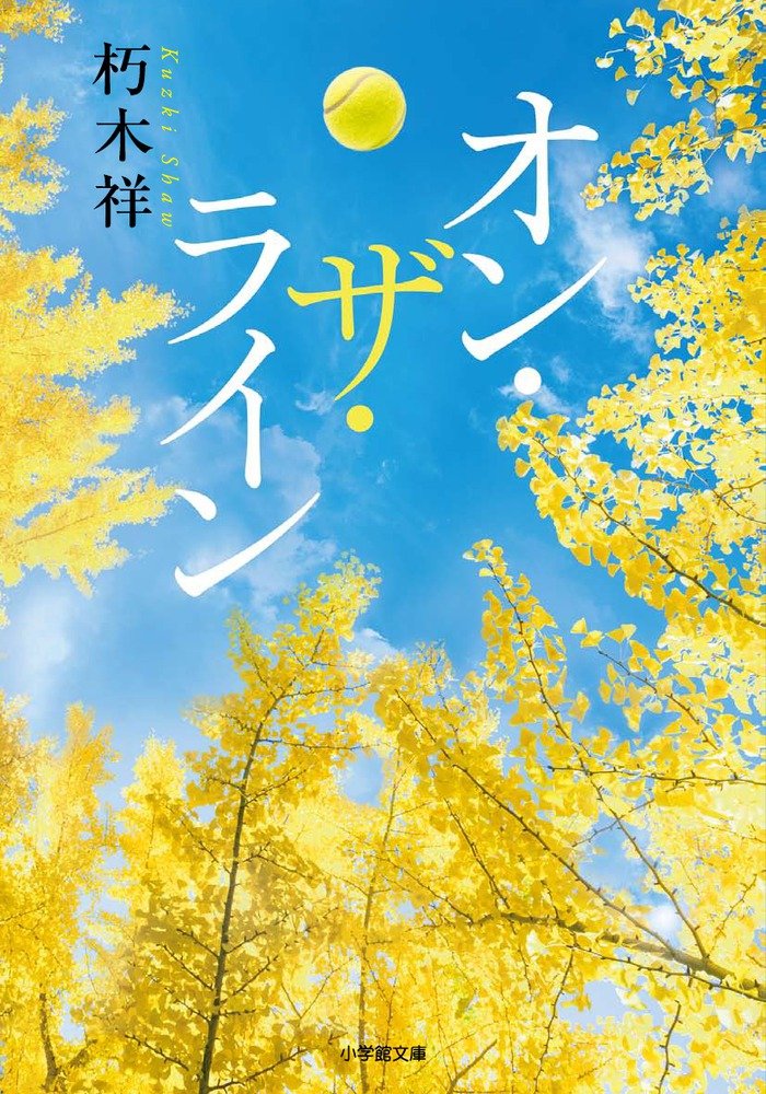 テニス男子にキュン！まぶしくて切ない青春小説『オン・ザ・ライン』