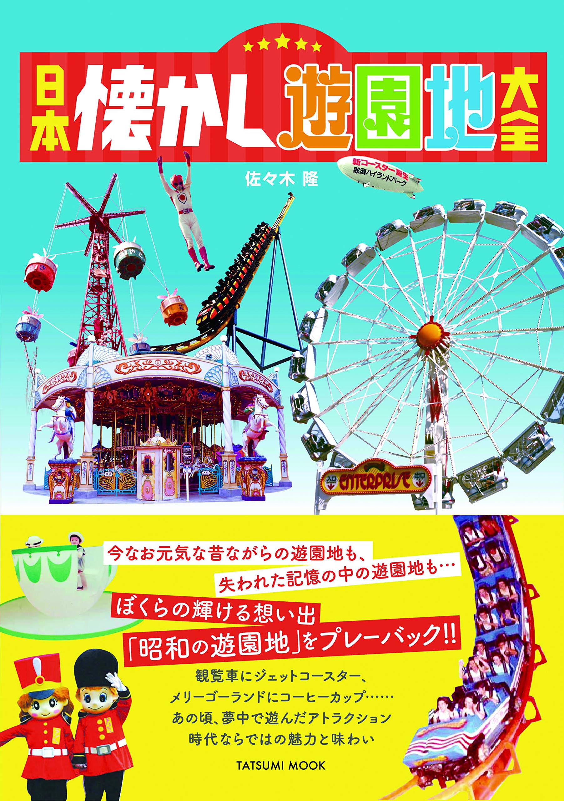 『日本懐かし遊園地大全』みなさんの思い出の遊園地はどこですか？