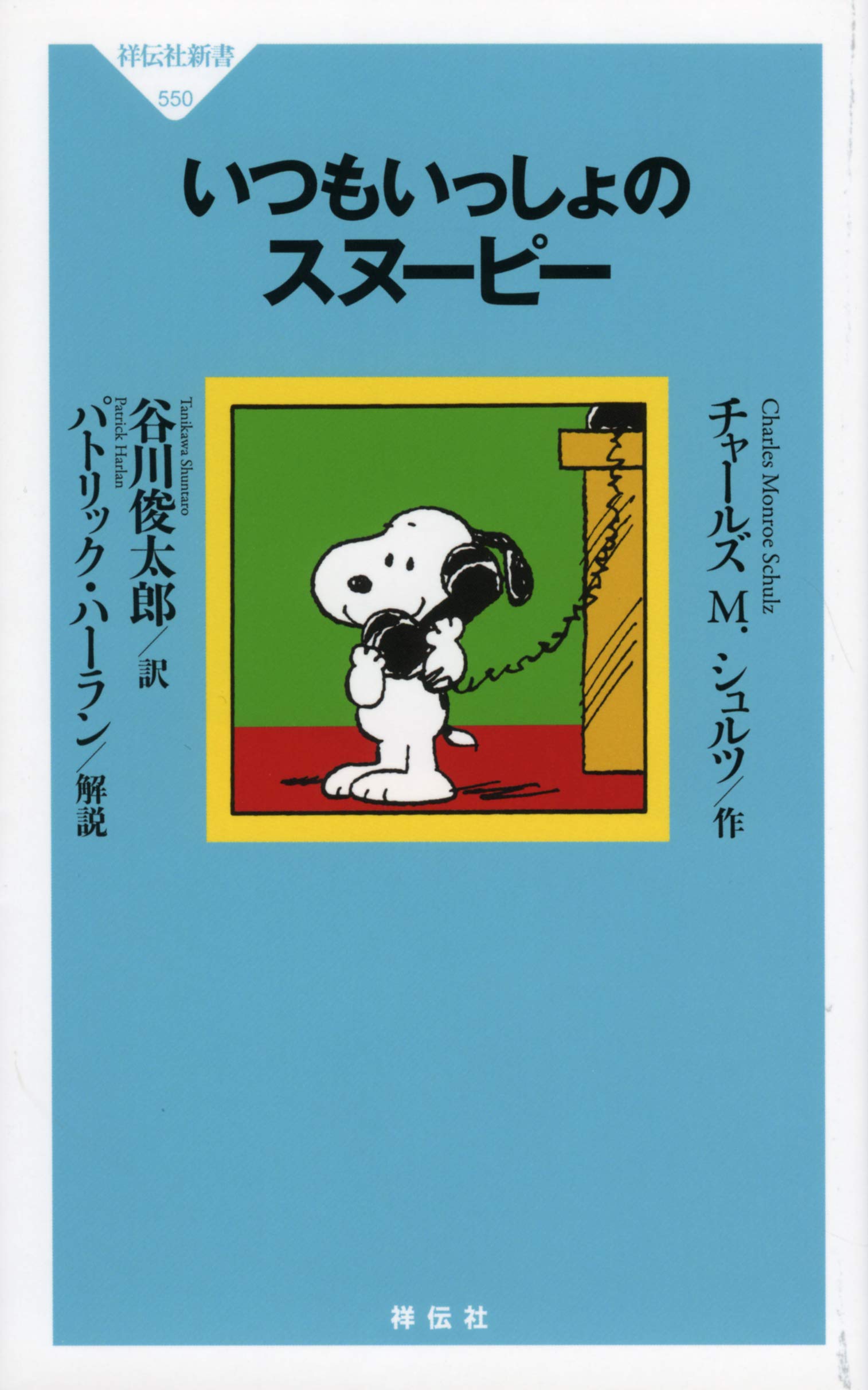 しゅんとした時に。心が軽くなる一冊『いつもいっしょのスヌーピー』