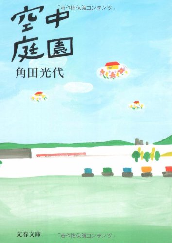 本当は秘密だらけ！幸せを装う家庭の闇を描く連作小説『空中庭園』