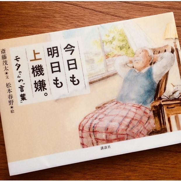 今日も明日も上機嫌。モタさんの"言葉"