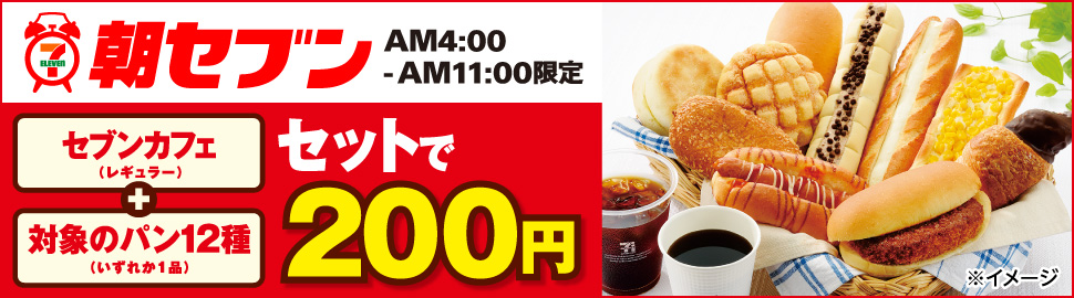 朝セブン　セブンイレブン