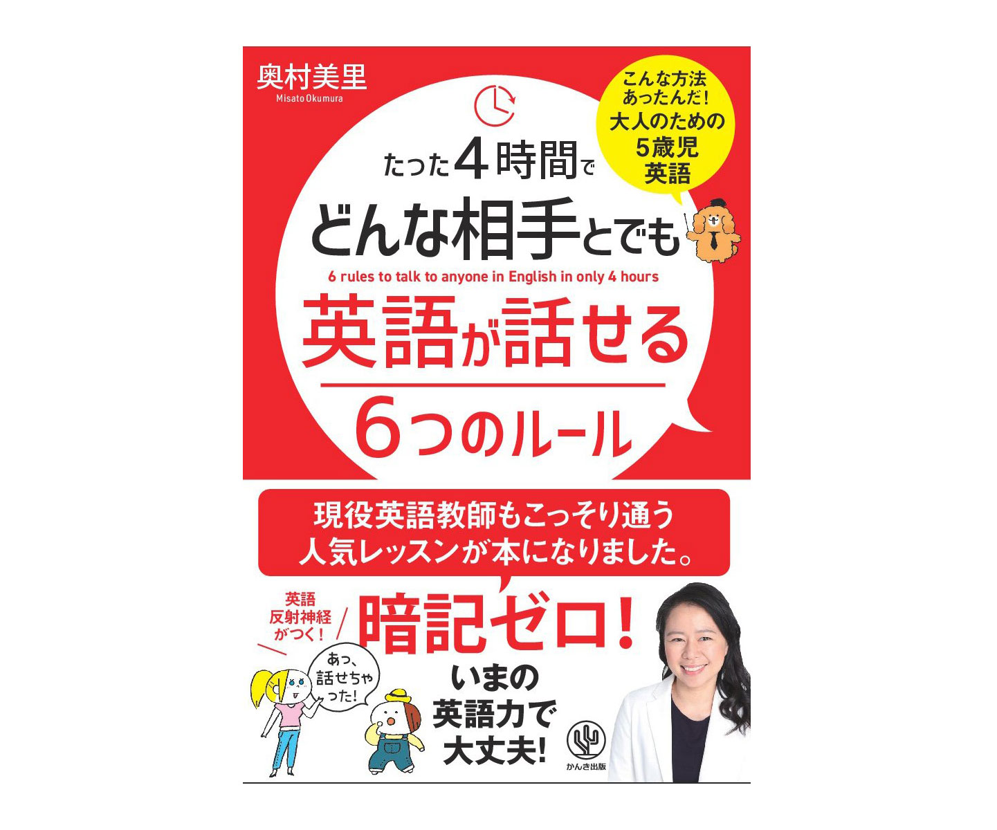 暗記ゼロでOK!?書籍「たった4時間でどんな相手とでも英語が話せる6つのルール」