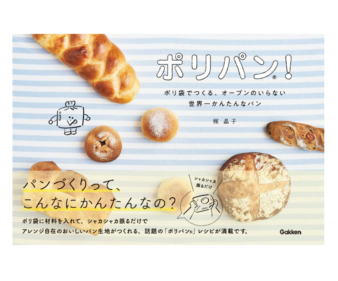 ポリ袋でシャカシャカ！オーブンのいらない世界一かんたんなパンレシピ本「ポリパン®！」
