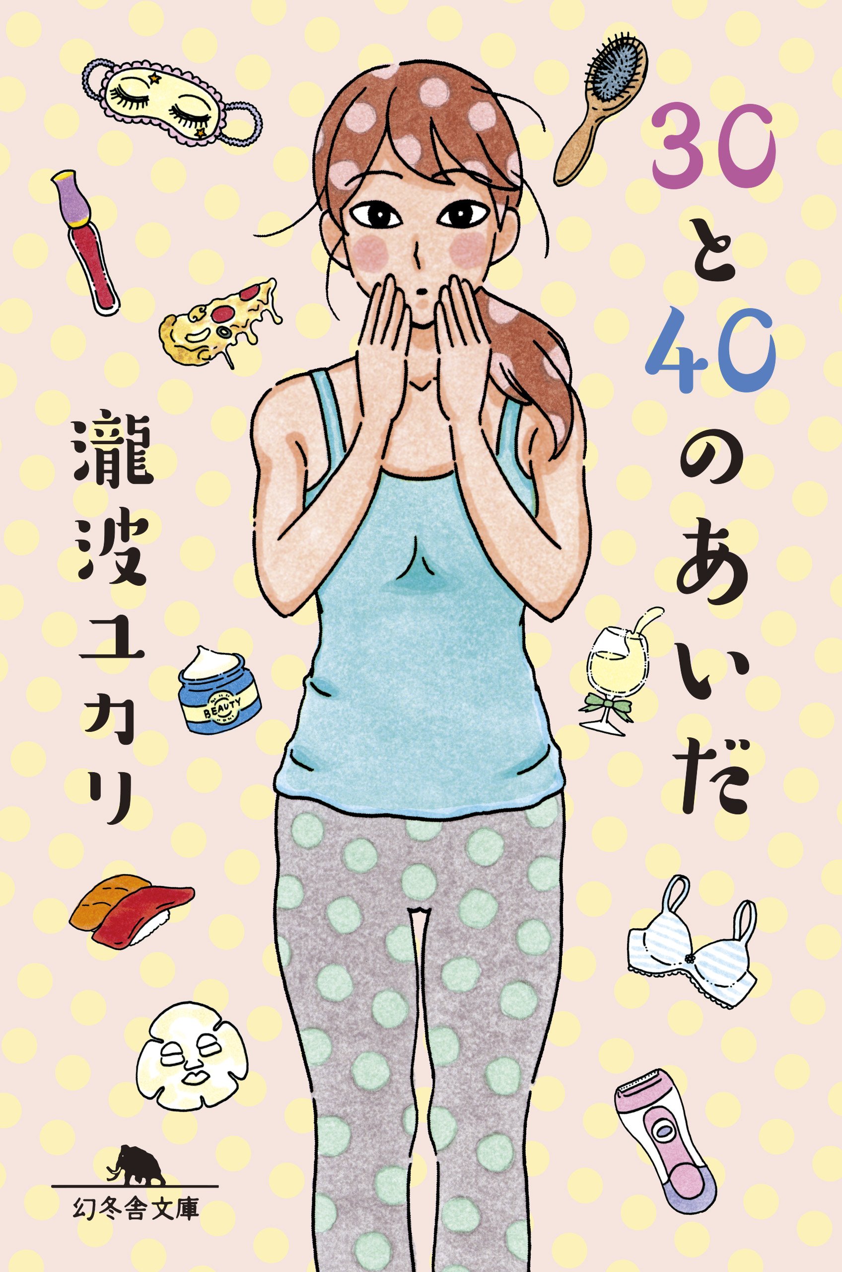 女心はどう変わる！？瀧波ユカリの本音エッセイ『30と40のあいだ』