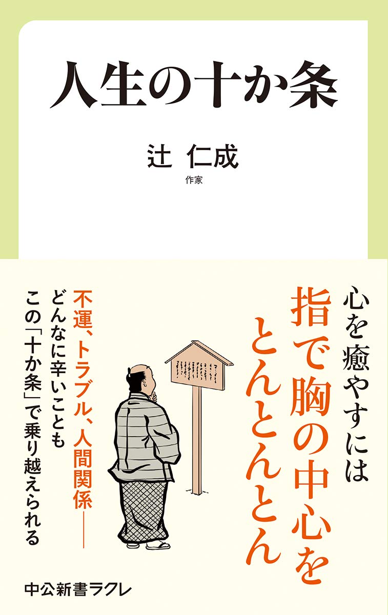 きっと乗り越えられる。折れそうな心に寄り添う一冊『人生の十か条』