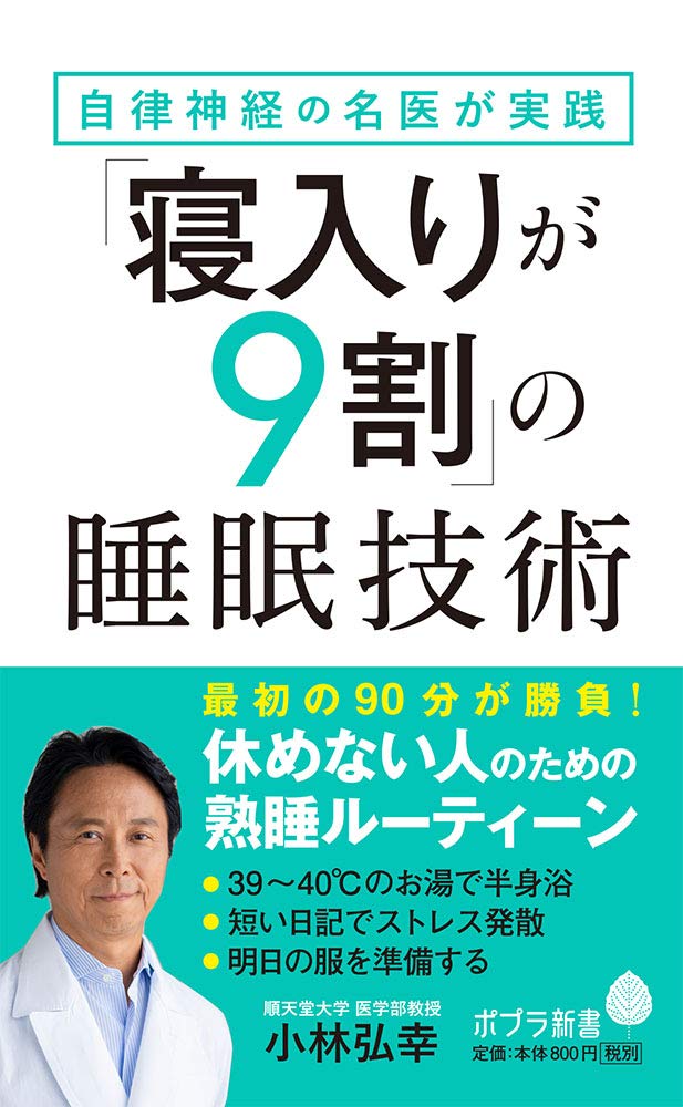 「寝入りが9割」眠る前に、自律神経を穏やかに整えるための一冊