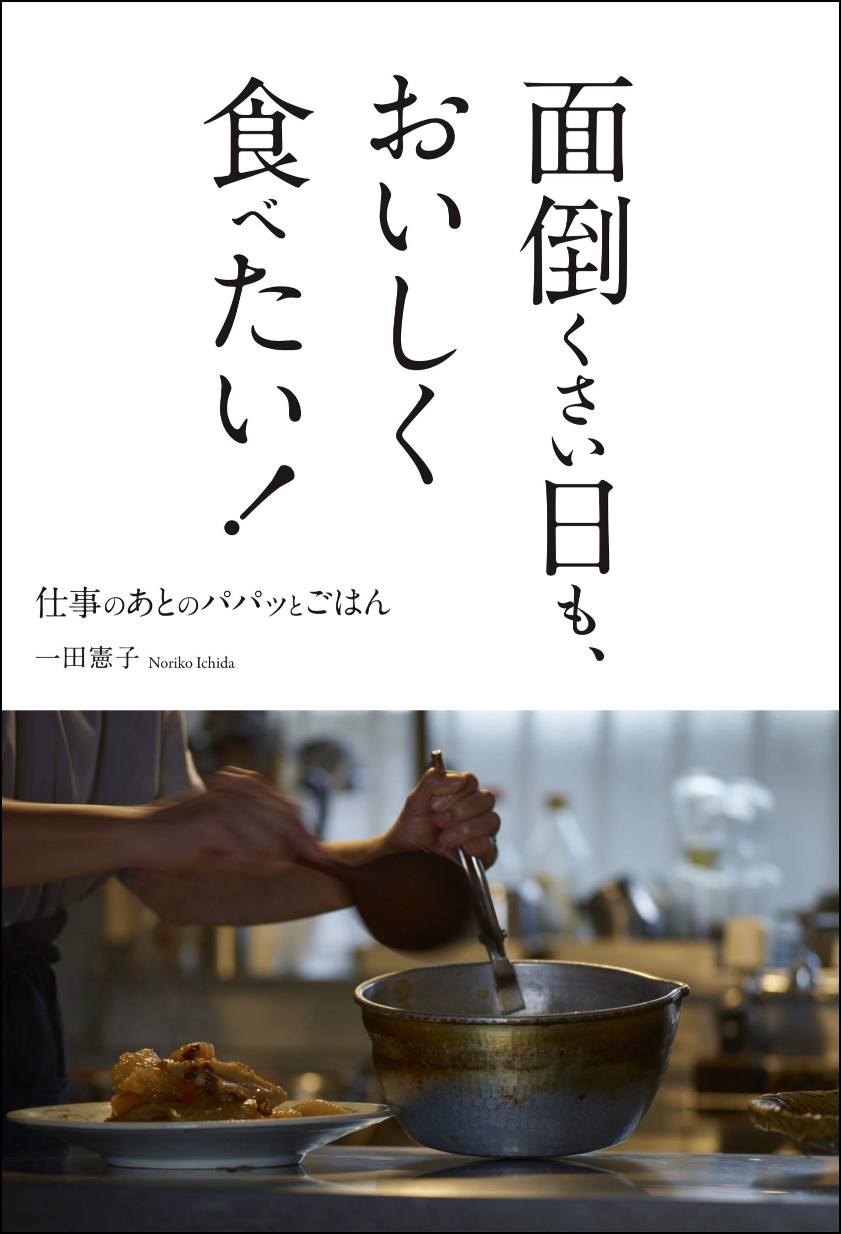 毎日のごはん作りのヒント集『面倒くさい日も、おいしく食べたい！』