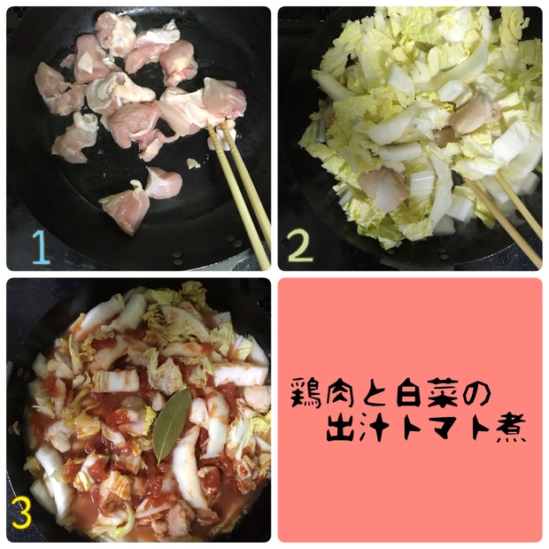 朝は温めるだけ！鶏肉と白菜の「だしトマト煮」の作り方