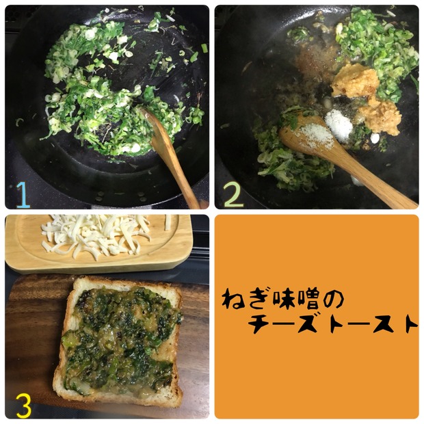 作り置きでラクラク!「ねぎ味噌」チーズトースト