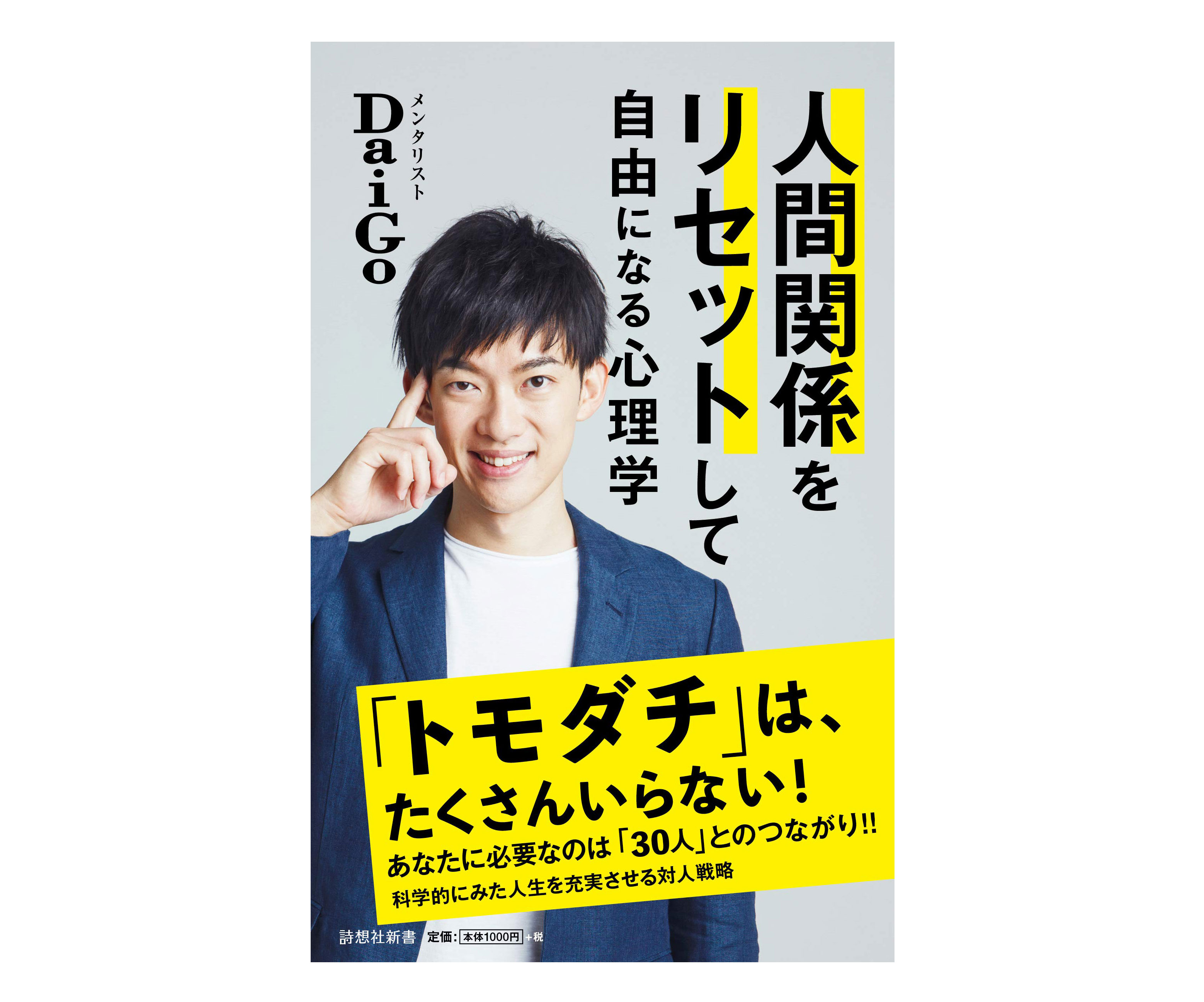 30人とのつながりで人生が充実!?書籍「人間関係をリセットして自由になる心理学」
