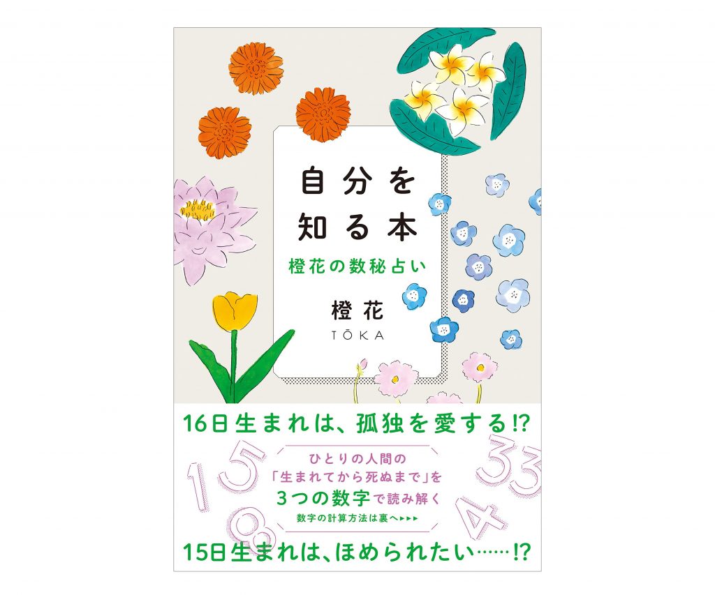 自分を知る本 橙花の数秘占い