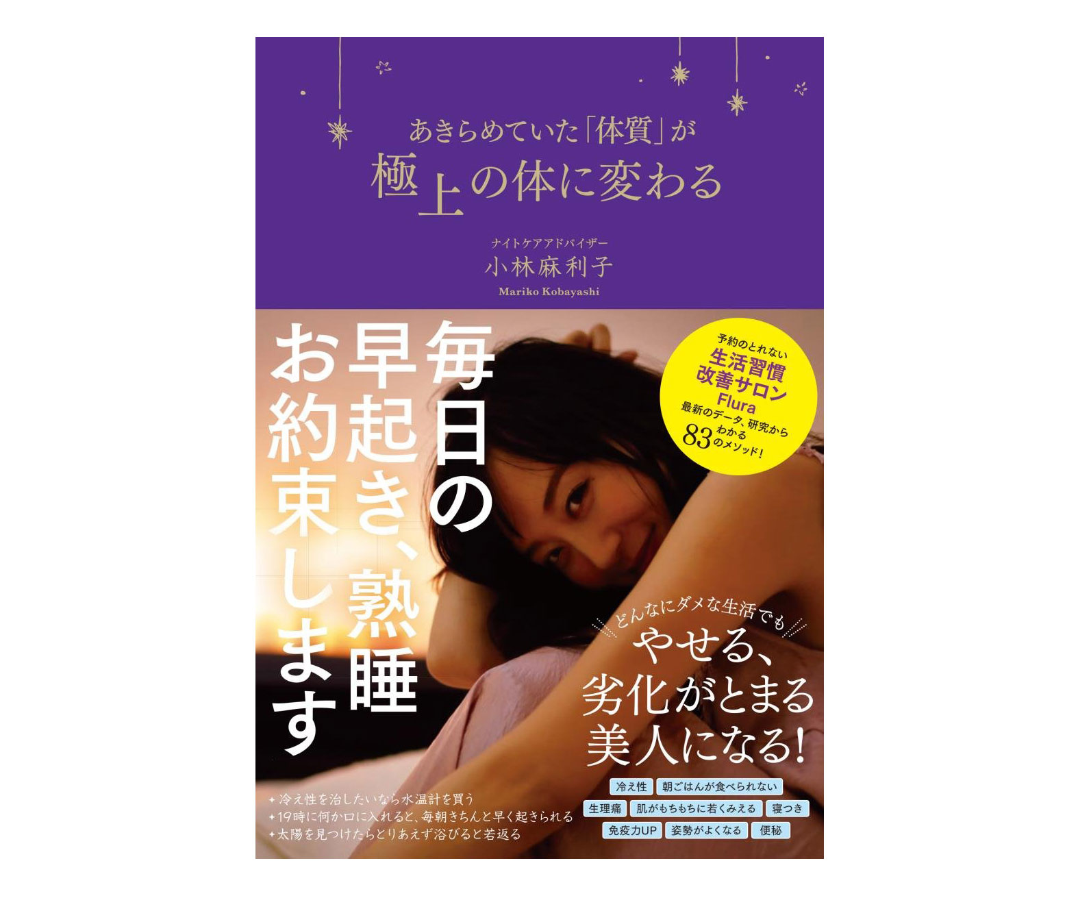 生活習慣でキレイになる！書籍「あきらめていた『体質』が極上の体に変わる」