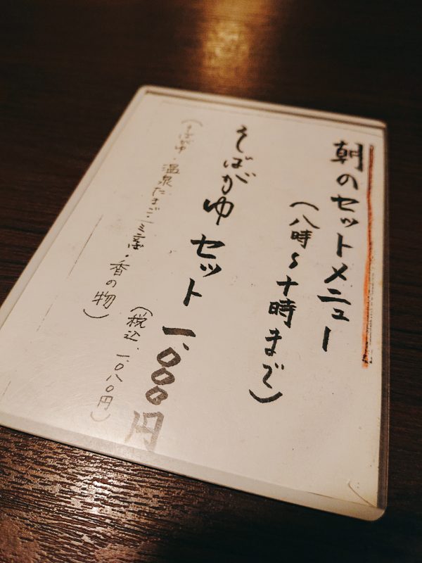 松葉・朝限定「そばがゆセット」