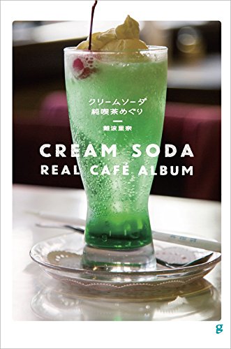 カフェ読書におすすめの素敵な一冊『クリームソーダ 純喫茶めぐり』