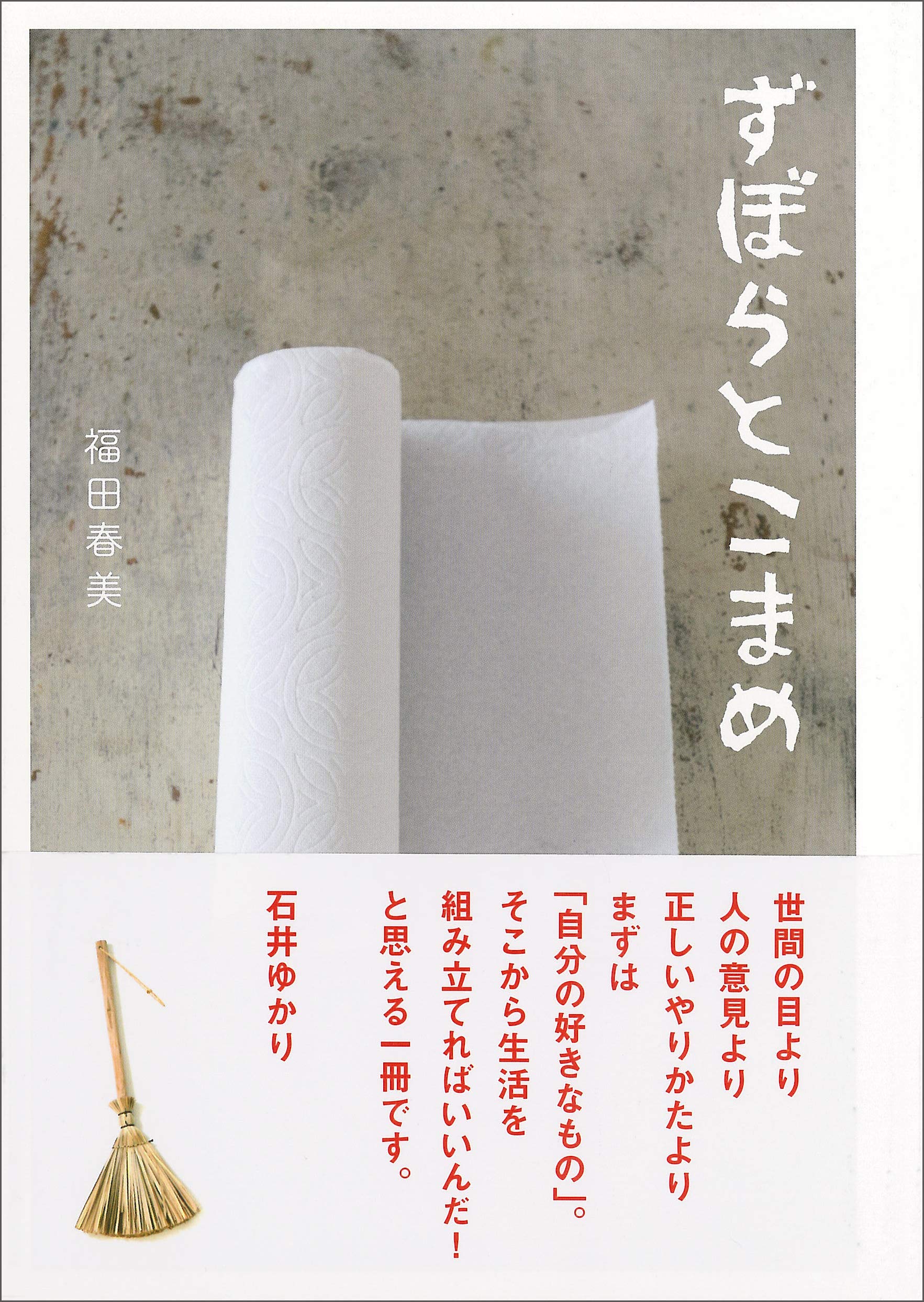 日々の暮らしはさじ加減！生きるのがラクになる本『ずぼらとこまめ』