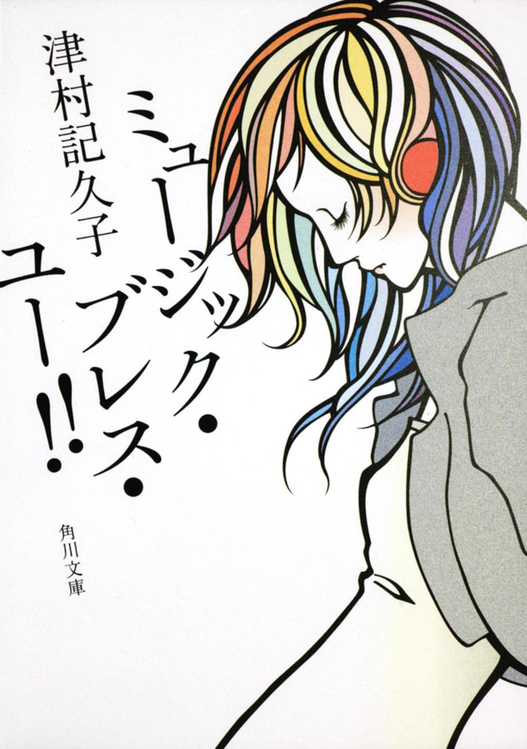人生で一番大切な事は？心に効く本『ミュージック・ブレス・ユー!!』
