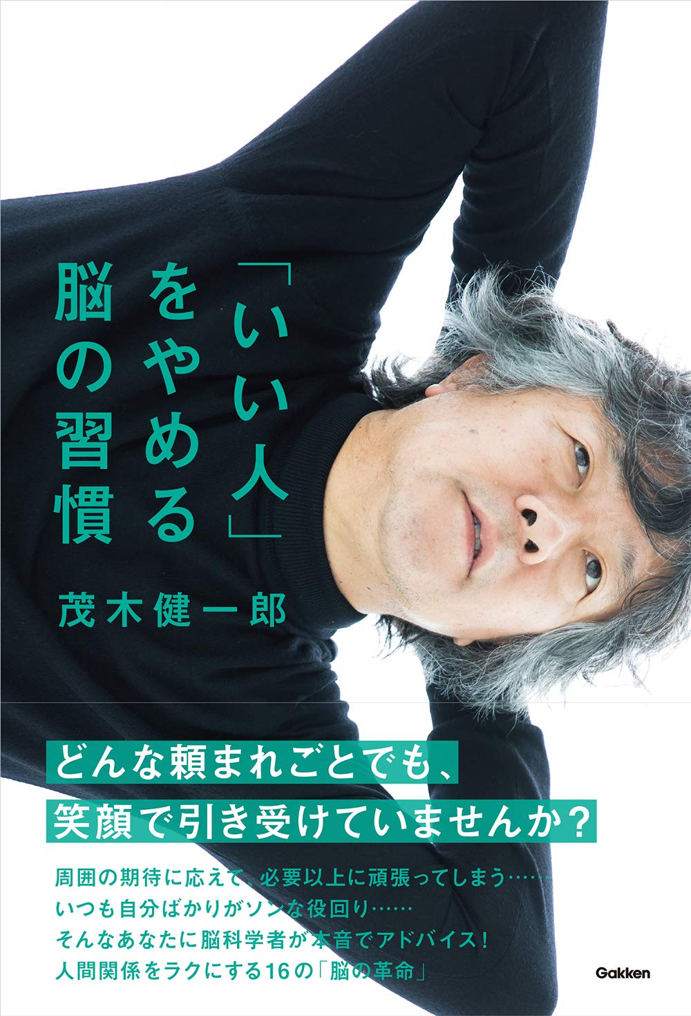 『「いい人」をやめる脳の習慣』人間関係のストレスが軽くなる一冊