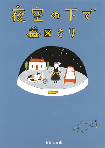 星空を眺めてハッピーになろう！夜空が好きになる本、オススメ2冊