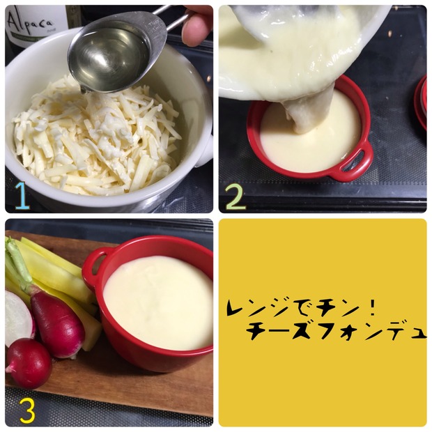 レンジでカンタン♪朝から楽しむ「チーズフォンデュ」の作り置き