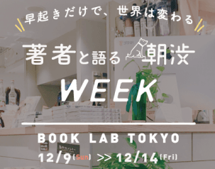 【朝活イベント】豪華なゲストが勢揃い！12/9～12/14は「朝渋week」@渋谷へGo