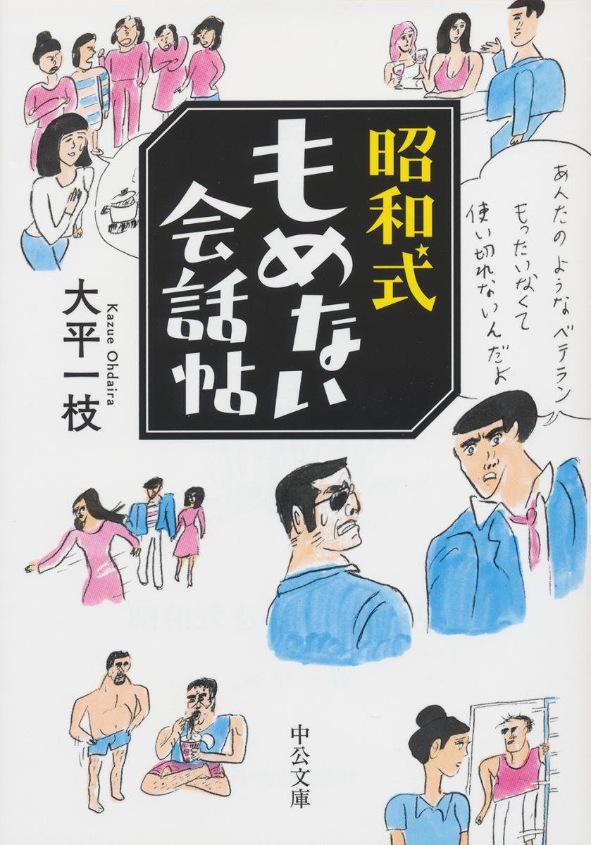 人間関係がトゲトゲしない！大人のコミュニケーション術のための一冊