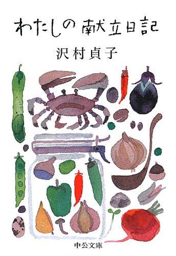 台所に立ち続けるということ。女優・沢村貞子の『わたしの献立日記』