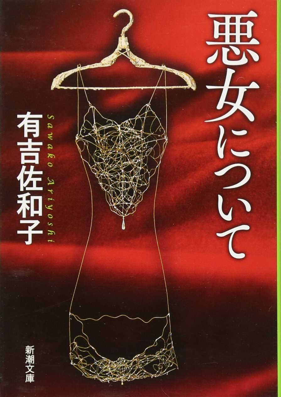 人を操る魔性の女の正体は？有吉佐和子の傑作小説『悪女について』