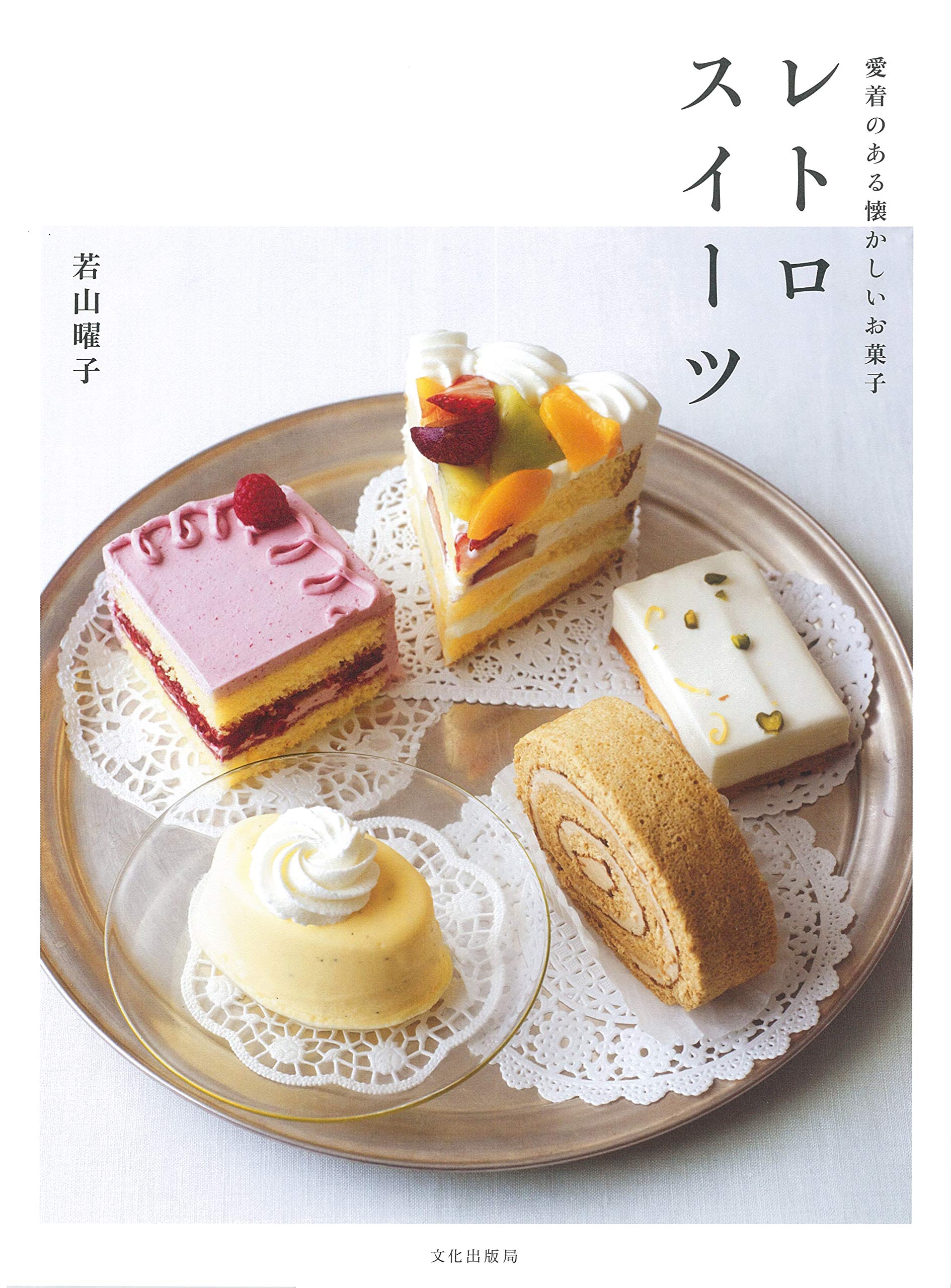 昔から愛されてきたお菓子、懐かしくやさしいレトロスイーツレシピ集