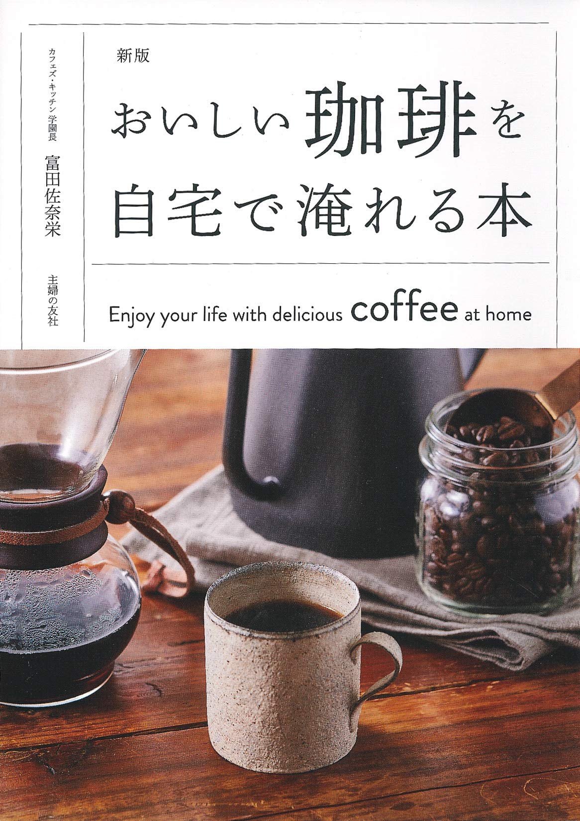 家で本格コーヒーを！「おうちカフェタイム」がもっと楽しくなる一冊