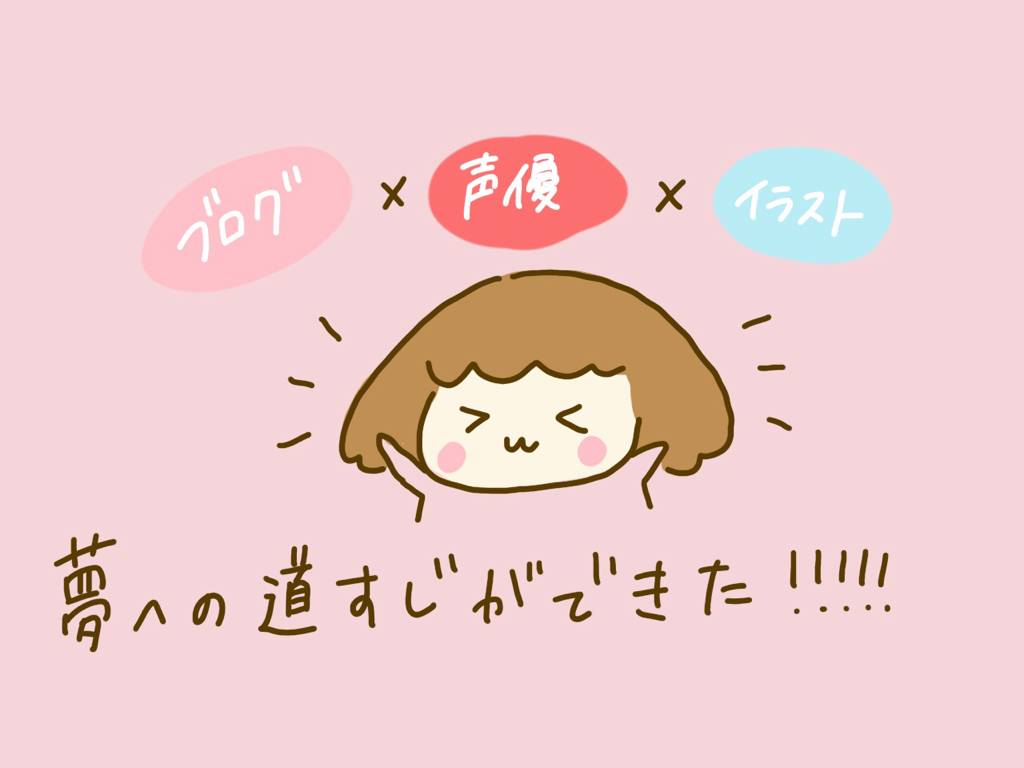 夢への道すじができた!