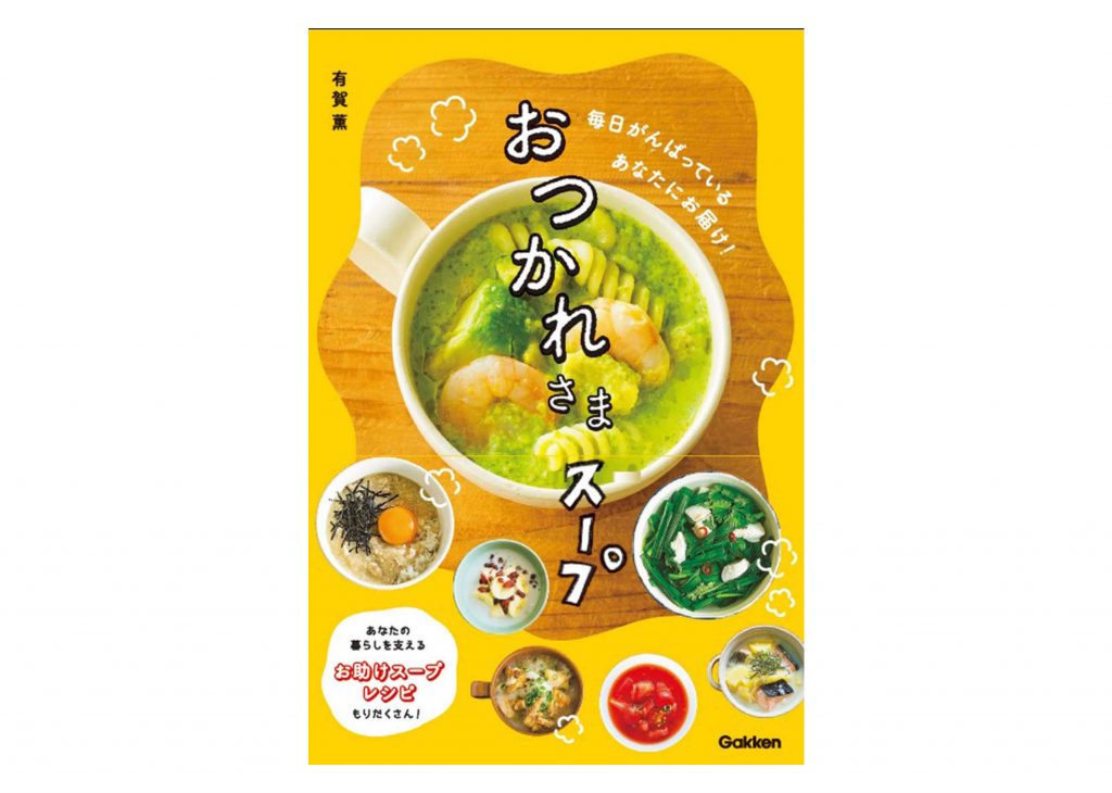 毎日の暮らしに役立つ“簡単お助けレシピ”満載!書籍「おつかれさまスープ」